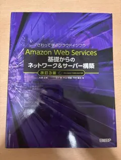 Amazon Web Services 基礎からのネットワーク&サーバー構築