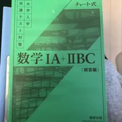 数学 IA + IIBC 解答編 緑チャート