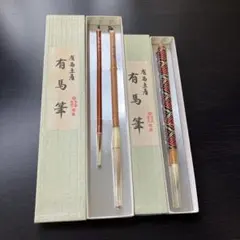 有馬筆 白天龍 せきれい 3本セット 新品未使用