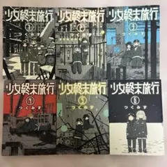 少女終末旅行　全巻