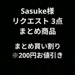 Sasuke様 リクエスト 3点 まとめ商品