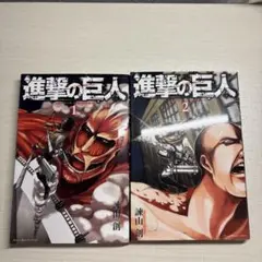 進撃の巨人 1巻 2巻 セット