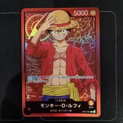 ワンピースカード　リーダー　モンキー・D・ルフィ