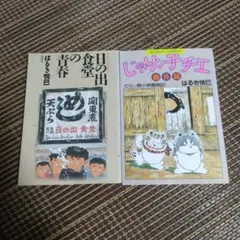 2025年最新】じゃりン子 チエの人気アイテム - メルカリ