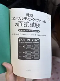戦略コンサルティング・ファームの面接試験