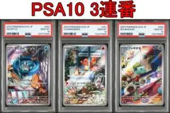 PSA10 3連番 御三家 フシギダネ ヒトカゲ ゼニガメ AR　①