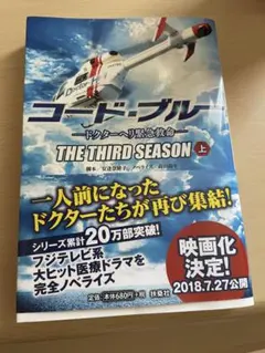 コード・ブルー ドクターヘリ緊急救命 THE THIRD SEASON 上