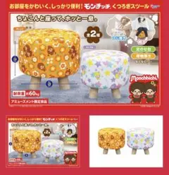 モンチッチ くつろぎスツール 2点セットのサムネイル