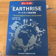 チャート式 EARTHRISE アースライズ総合英語