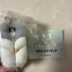 すきまハムスター マスコットフィギュア ジャンガリアンサファイアブルー
