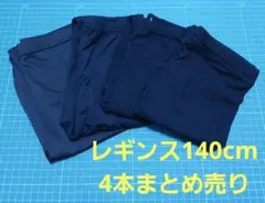 No.69 キッズ服 レギンス 黒 七分丈 140cm 4本まとめ売り