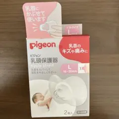 新品 未使用 Pigeon 乳頭保護器 L 2個