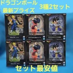 ドラゴンボール 悟空 ベジータ ベジット フィギュア 3種2セット