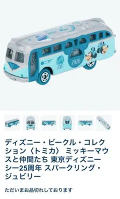 ディズニーリゾート 25周年 スパークリング ジュビリー トミカ 2台