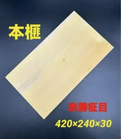 本榧 まな板 新品 かやの森 業務用 - メルカリ