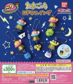 【たまごっち UFOスイング】 2点セット