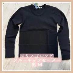 ユニクロ メリノブレンドクルーネックセーター 黒 M