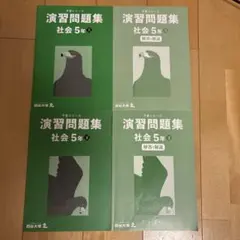 演習問題集 社会 5年 上・下セット