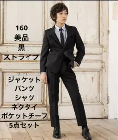 美品 スーツ　パンツ　ストライプ　フォーマル　160 発表会　黒　男の子　結婚式