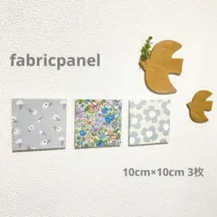 ファブリックパネル 北欧風 ダンスト リバティ 花柄 10cm 3枚