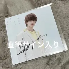 佐野勇斗 キセコイ 直筆サイン入りジャケット