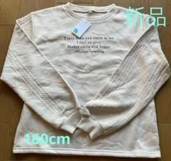 新品未使用　裏起毛ベージュ トレーナー160cm