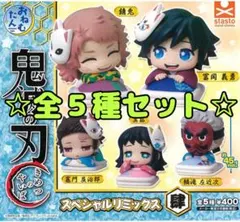 おねむたん 鬼滅の刃 スペシャルリミックス肆 全5種セット コンプリート ガチャ