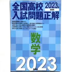 2023年用『全国高校入試問題正解　数学』