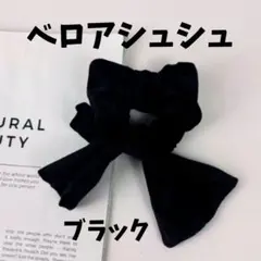 【ブラック】リボンシュシュ ベロア スクエアリボン 上品 ヘアアクセサリー 大人