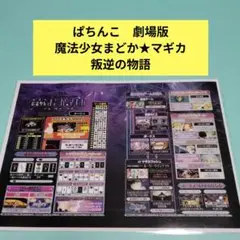 ぱちんこ劇場版　魔法少女まどか★マギカ　叛逆の物語　A4ラミネート加工