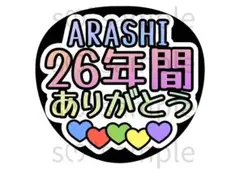 匿名配送　うちわ文字　　嵐　ありがとう