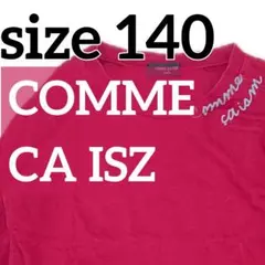 【COMME CA ISM 】サイズ140A ロンT 長袖Tシャツ 赤/レッド