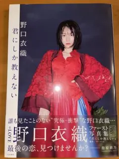 2026年最新】野口衣織 写真集の人気アイテム - メルカリ