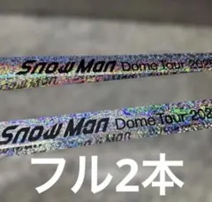Snow Man Dome Tour 2025-2026 ON 銀テープフル2本