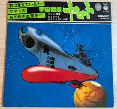 宇宙戦艦ヤマト オリジナルサウンドトラック　　レコードのサムネイル