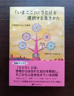 「いまここ」にさとりを選択する生きかた : 21世紀のさとり読本