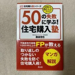 50の失敗に学ぶ!住宅購入塾 : 住宅購入は落とし穴だらけ!