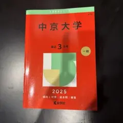 中京大学 2025年版 大学入試過去問題集 赤本のサムネイル
