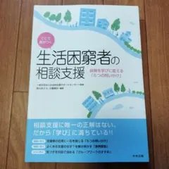 ここで差がつく 生活困窮者の相談支援 経験を学びに変える「5つの問いかけ」