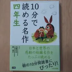 10分で読める名作 4年生