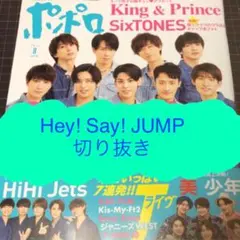 【Hey! Say! JUMP】ポポロ2021年8月号切り抜き