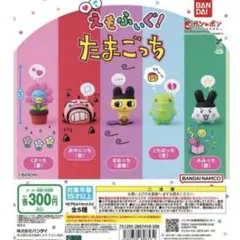 えもふぃぐ！たまごっち ガチャ コンプリート 開封済み