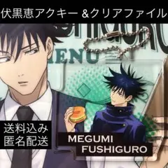 呪術廻戦 セガ キャンペーン 伏黒恵 アクリルキーホルダー クリアファイル 文具