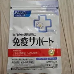 ファンケル 免疫サポート 粒タイプのサムネイル