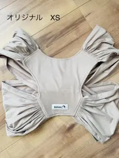 コニー抱っこ紐　XS