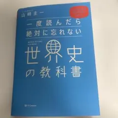 一度読んだら絶対に忘れない世界史の教科書 山﨑圭一 世界史 参考書