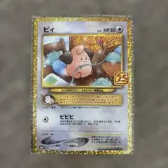 ピィ プロモカードパック 25th ANNIVERSARY edition S…