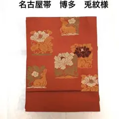 名古屋帯 博多　兎と牡丹 赤茶色　朱色のサムネイル