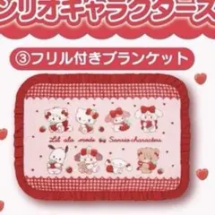Mikko サンリオ フリル付きブランケット