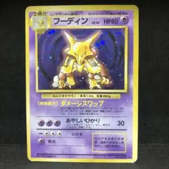 ポケモンカード　フーディン　旧裏　キラ　即購入あり